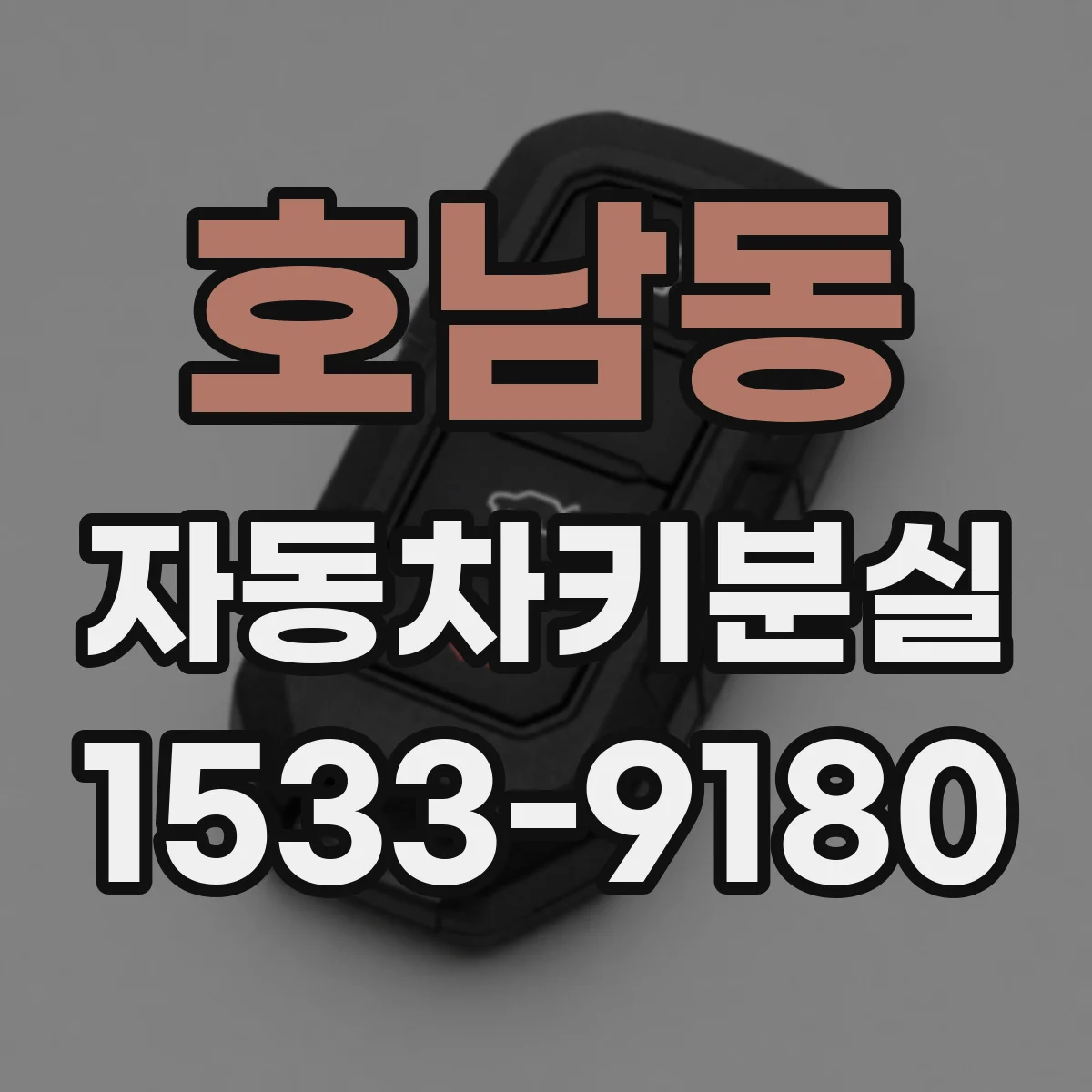 호남동 자동차키분실