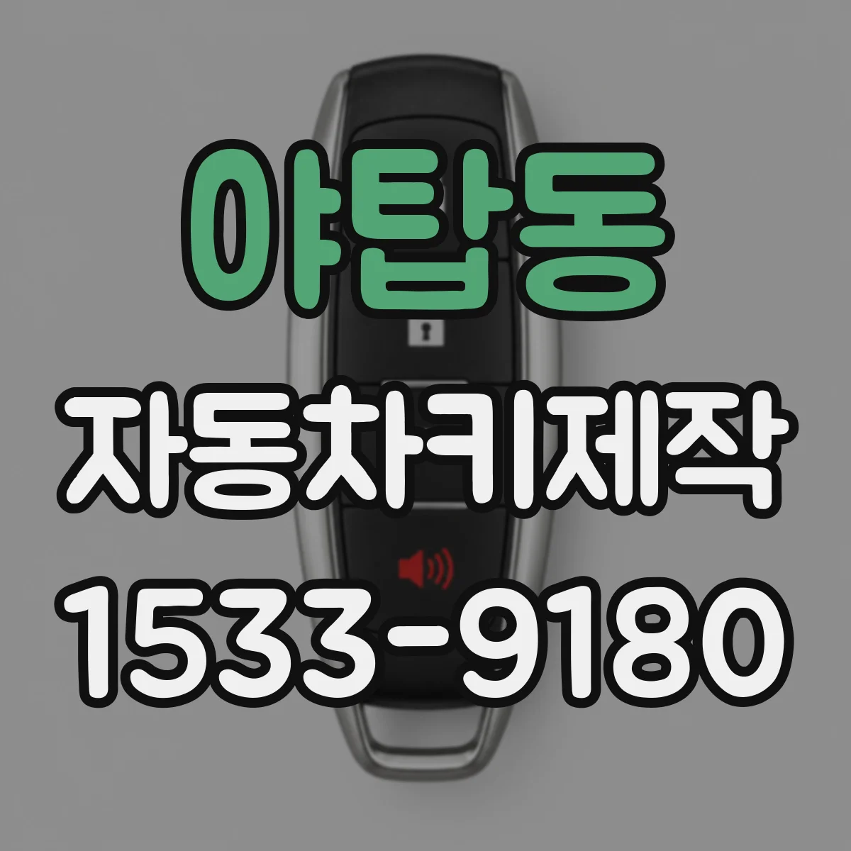 야탑동 자동차키제작