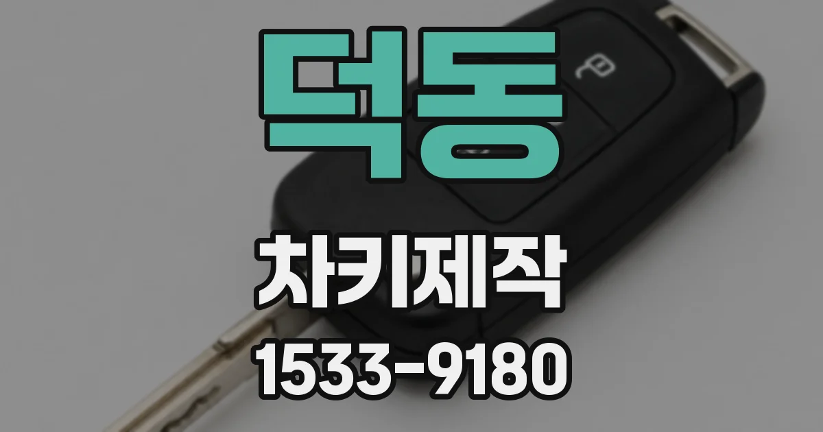 덕동 차키제작