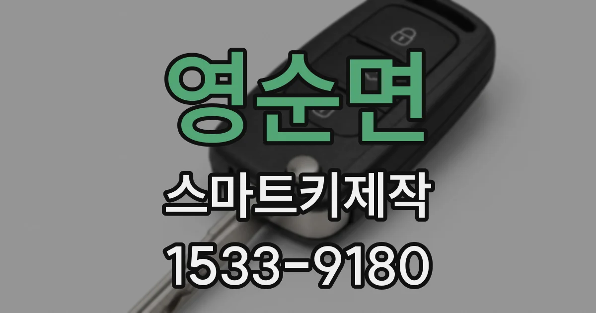 영순면 스마트키제작