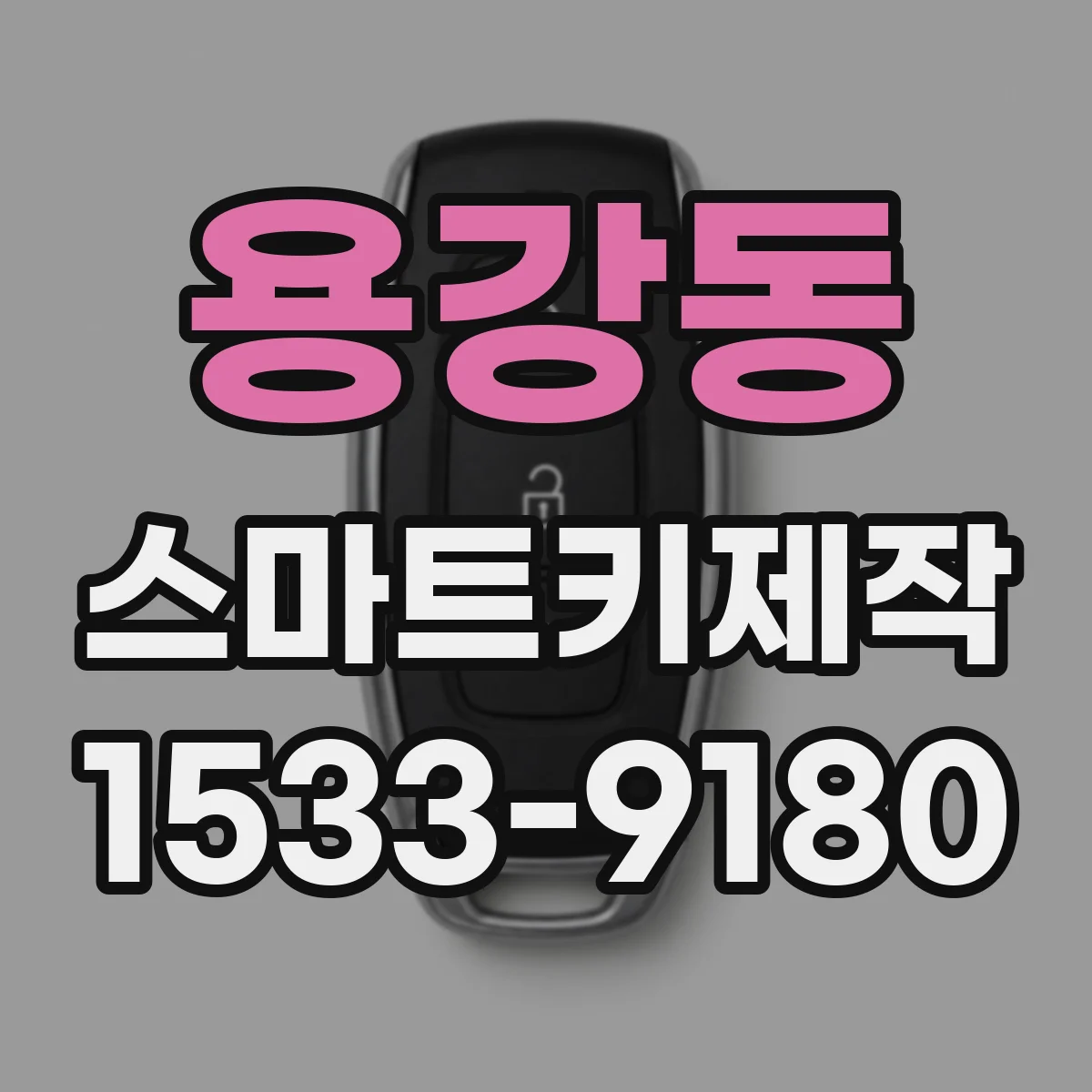 용강동 스마트키제작