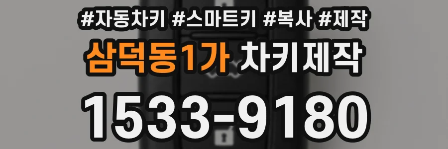 삼덕동1가 차키제작