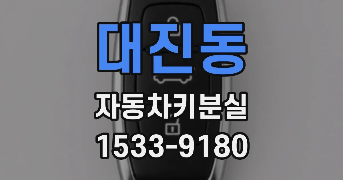 대진동 자동차키분실
