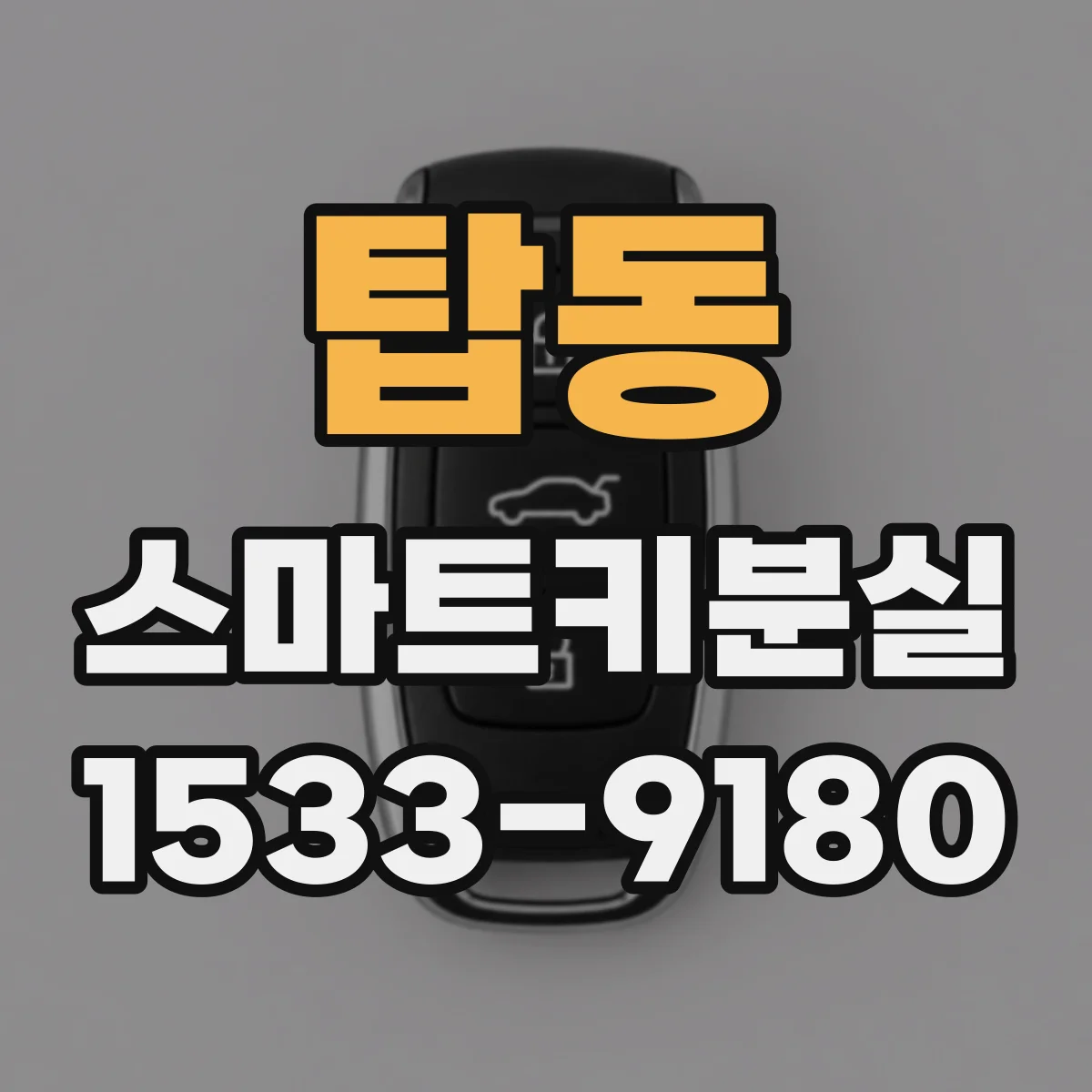 탑동 스마트키분실