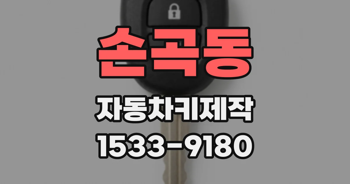 손곡동 자동차키제작