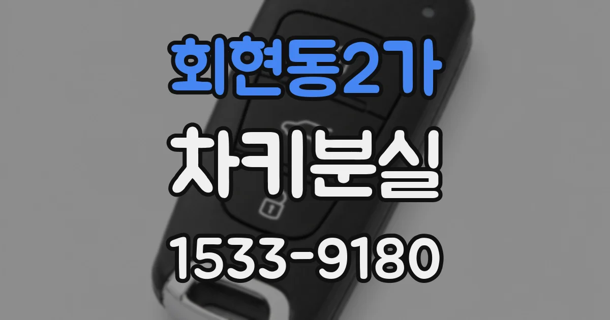 회현동2가 차키분실