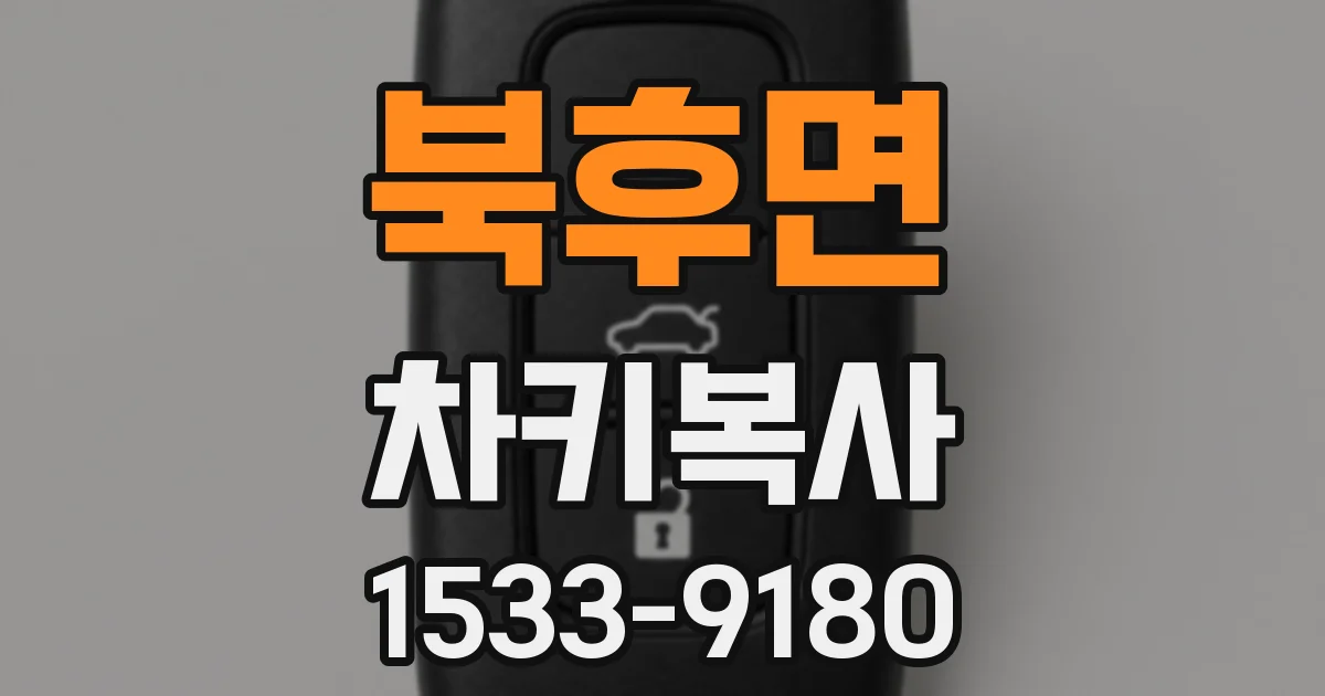 북후면 차키복사
