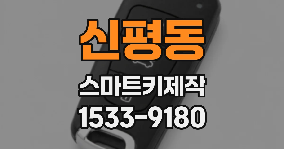신평동 스마트키제작