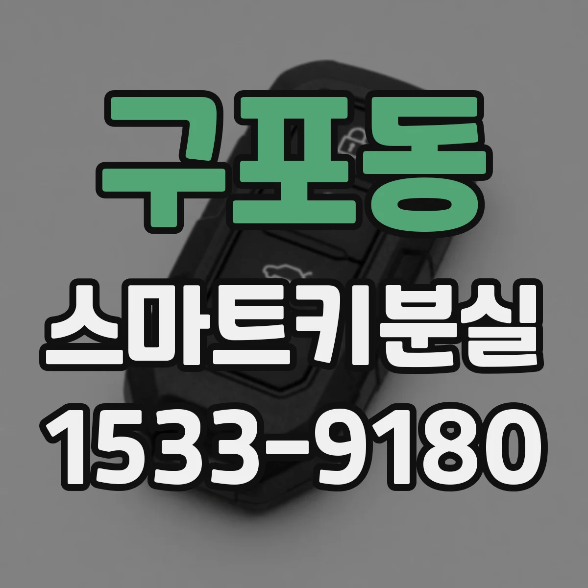 구포동 스마트키분실 보험금 청구에 필요한 서류 체크리스트