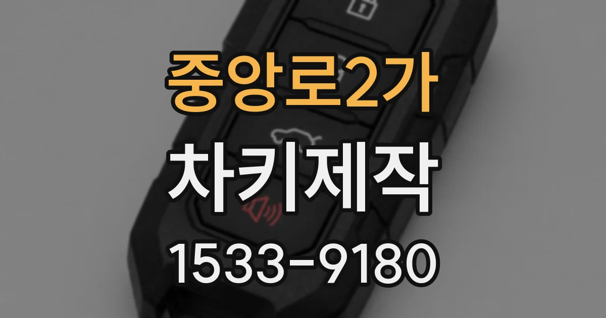 중앙로2가 차키제작