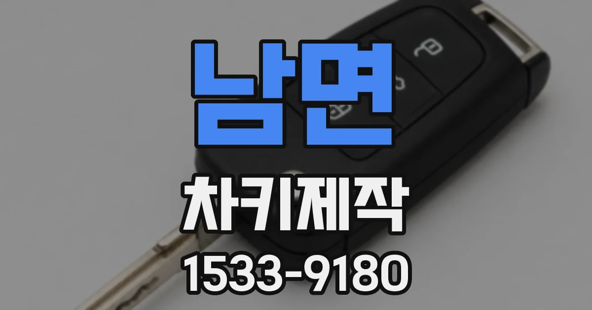 남면 차키제작