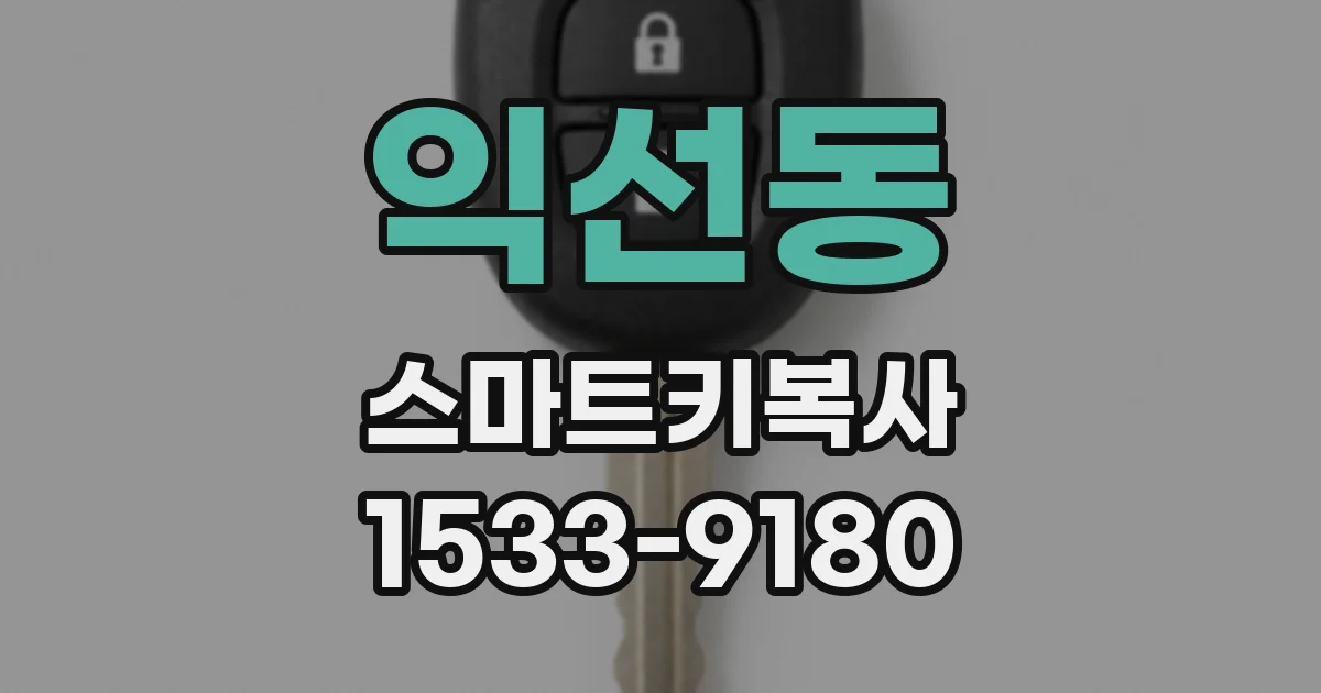 익선동 스마트키복사