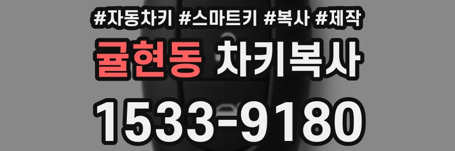 귤현동 차키복사