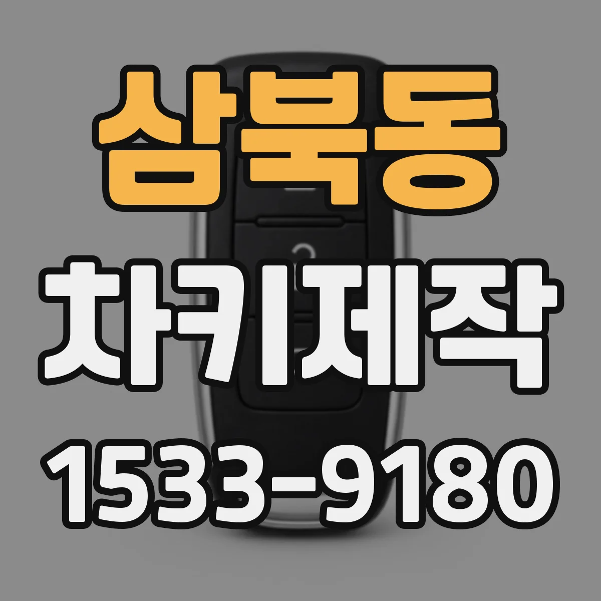 삼북동 차키제작