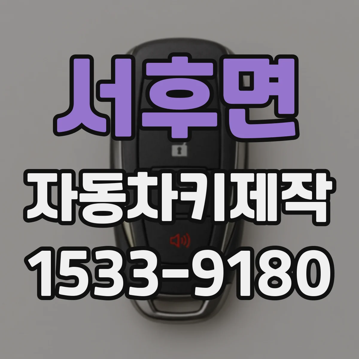 서후면 자동차키제작