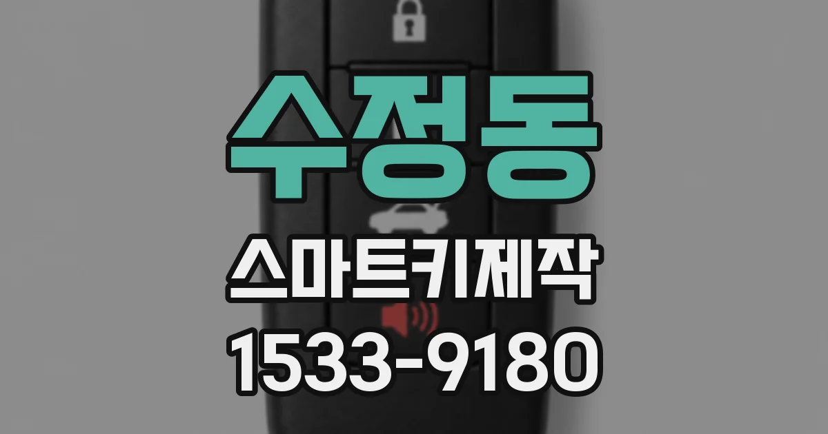 수정동 스마트키제작