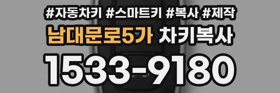 남대문로5가 차키복사