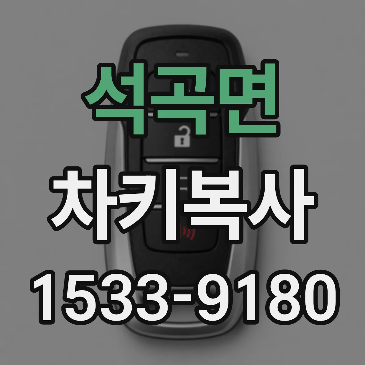 석곡면 차키복사