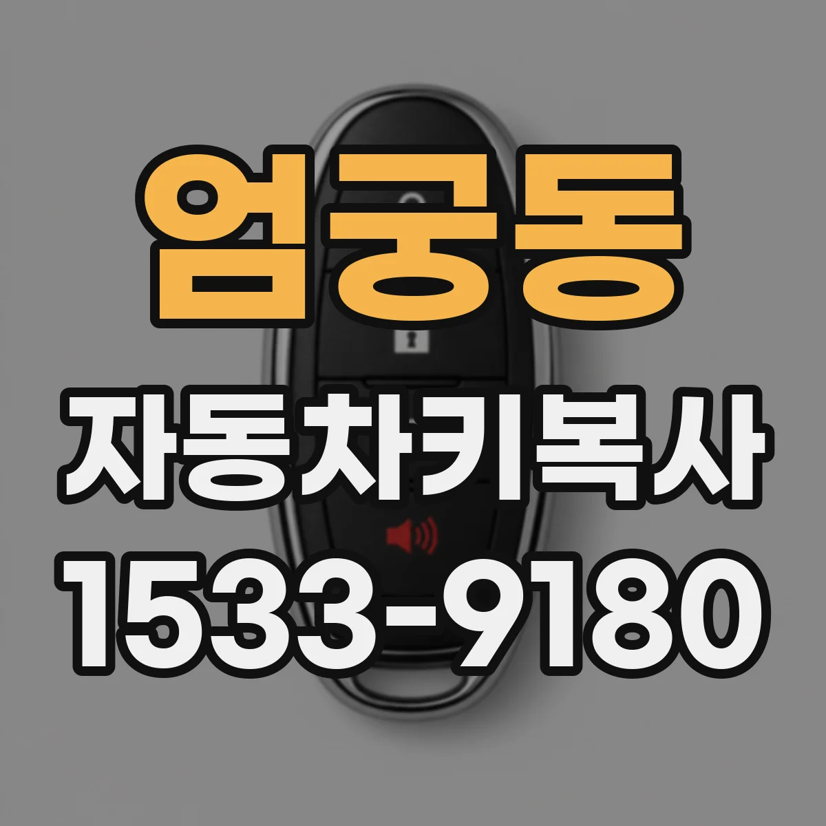 엄궁동 자동차키복사