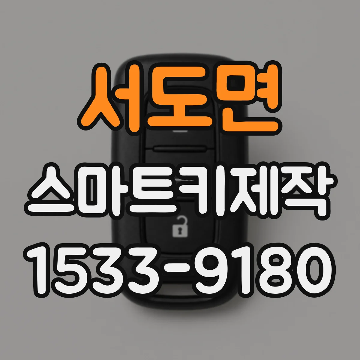 서도면 스마트키제작