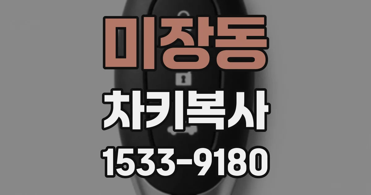 미장동 차키복사