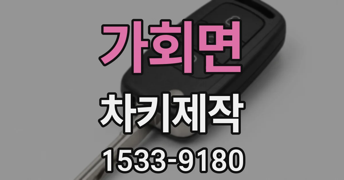 가회면 차키제작