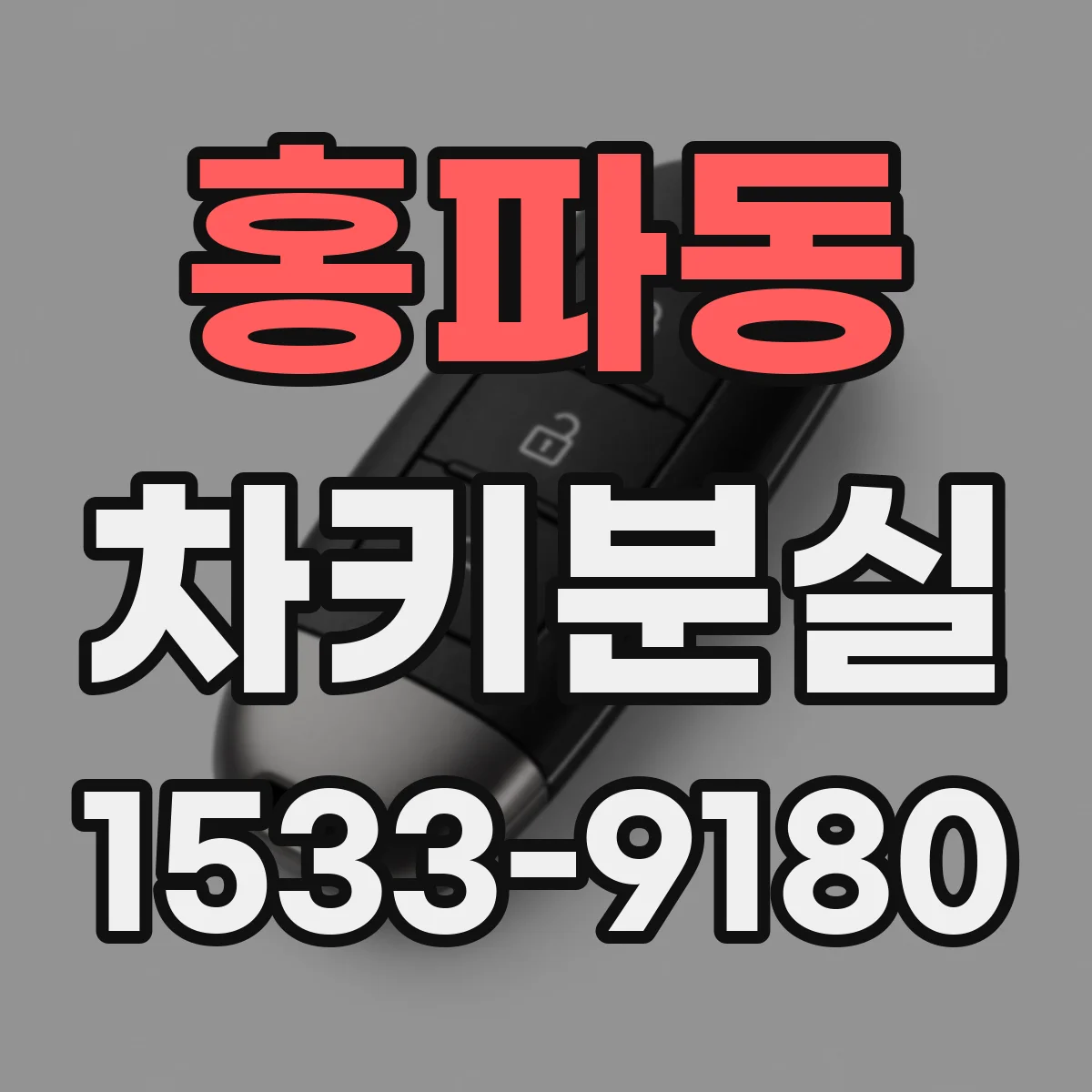 홍파동 차키분실