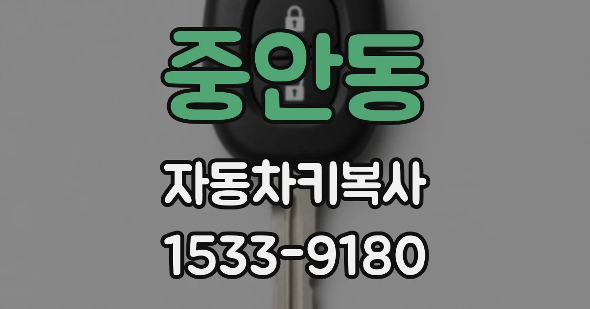 중안동 자동차키복사