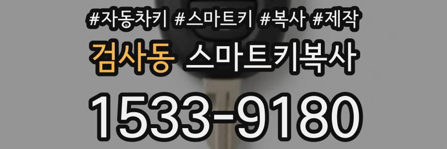 검사동 스마트키복사