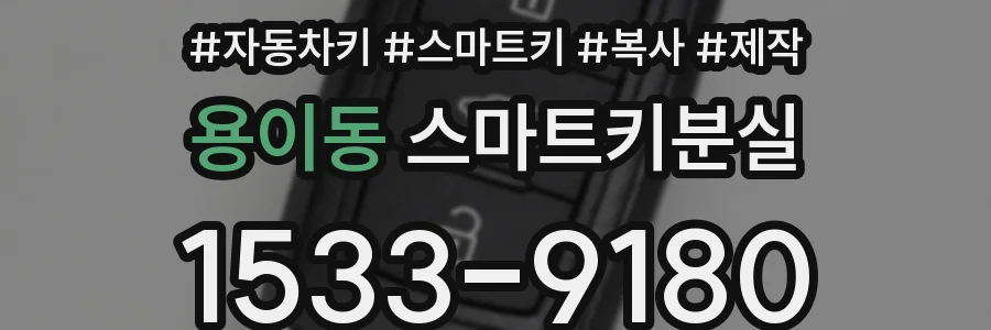 용이동 스마트키분실