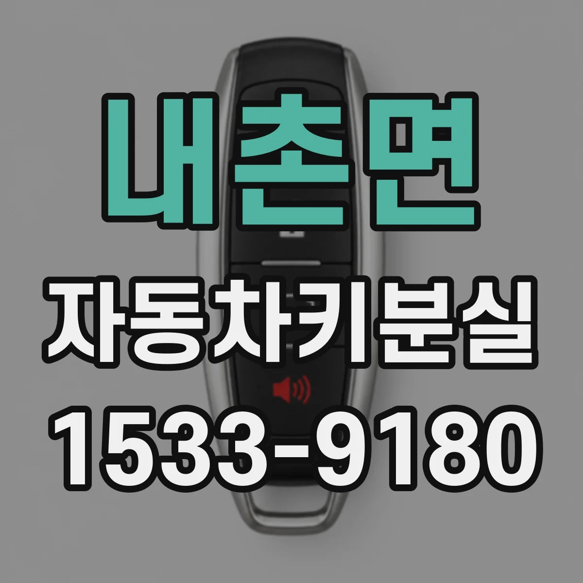 내촌면 자동차키분실