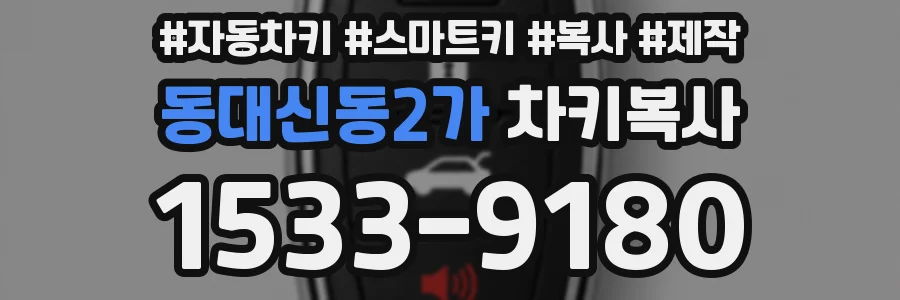 동대신동2가 차키복사