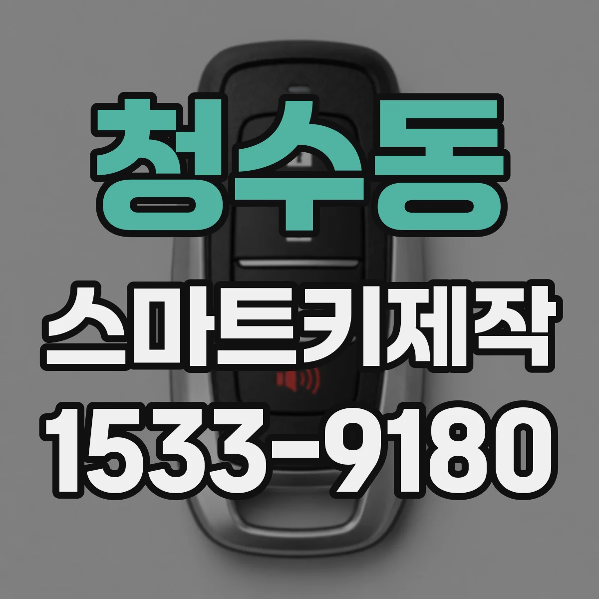 청수동 스마트키제작