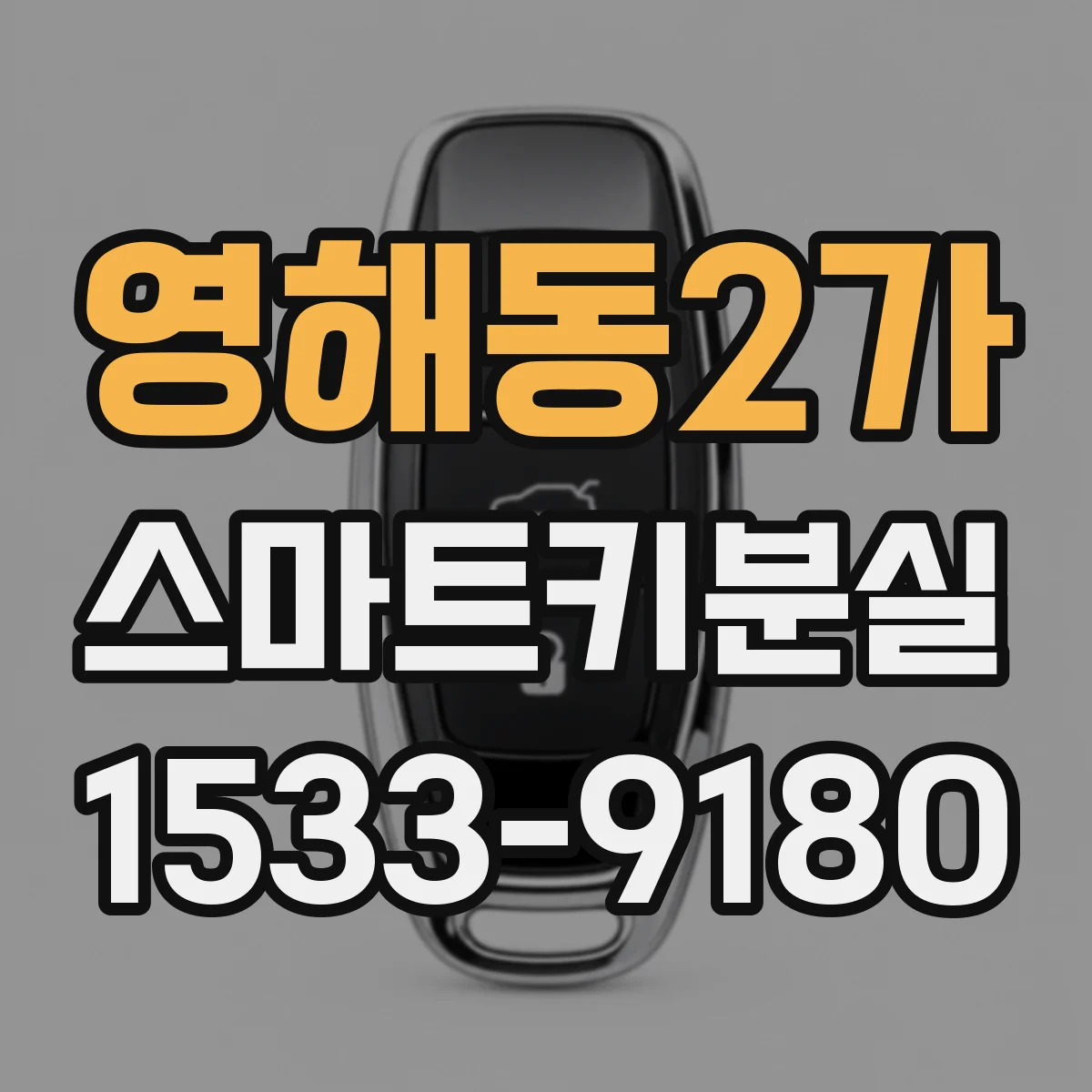 영해동2가 스마트키분실