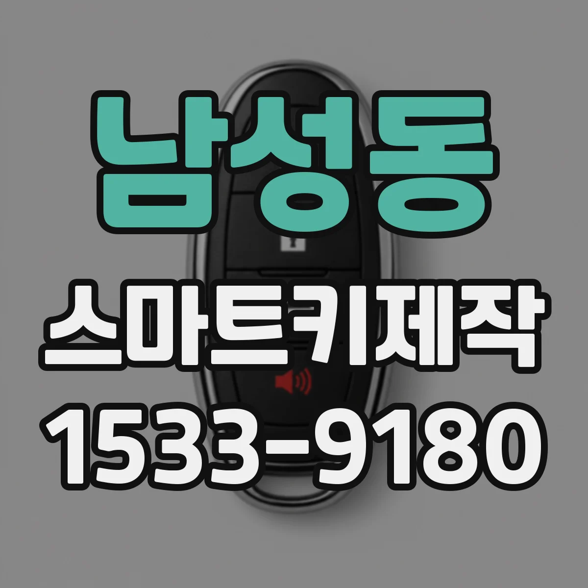 남성동 스마트키제작