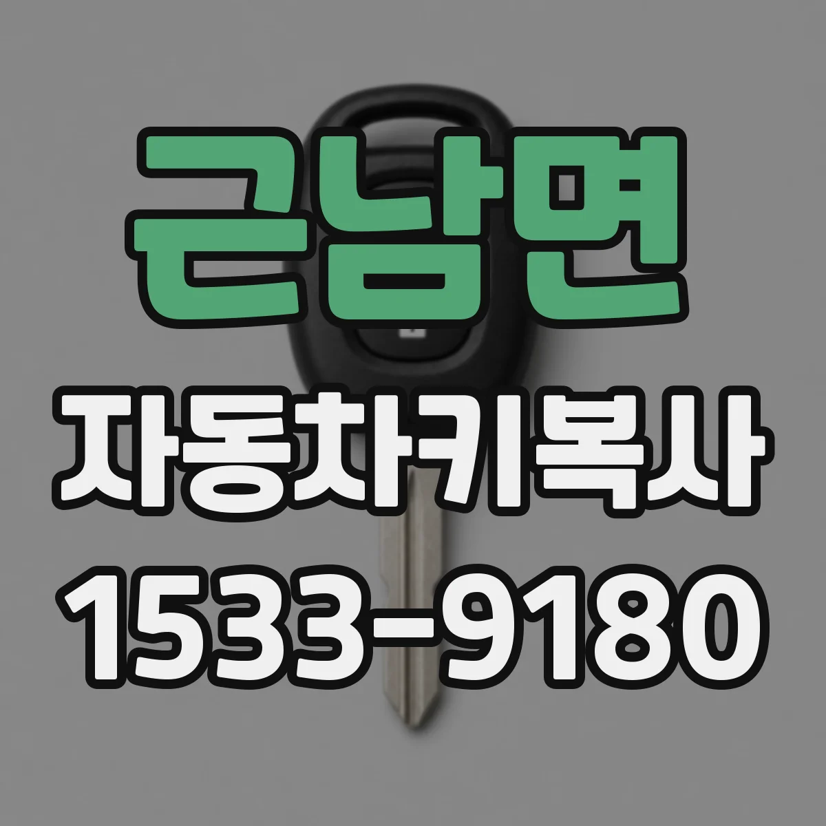 근남면 자동차키복사