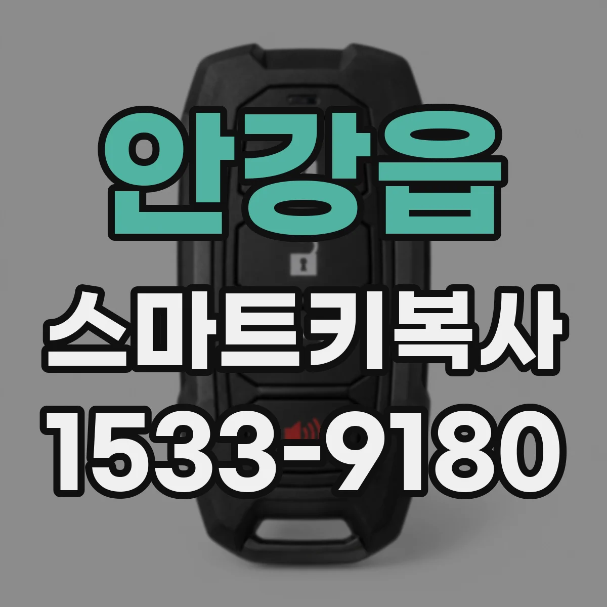 안강읍 스마트키복사