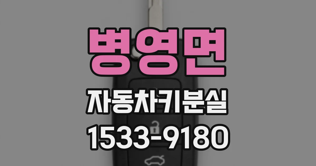 병영면 자동차키분실