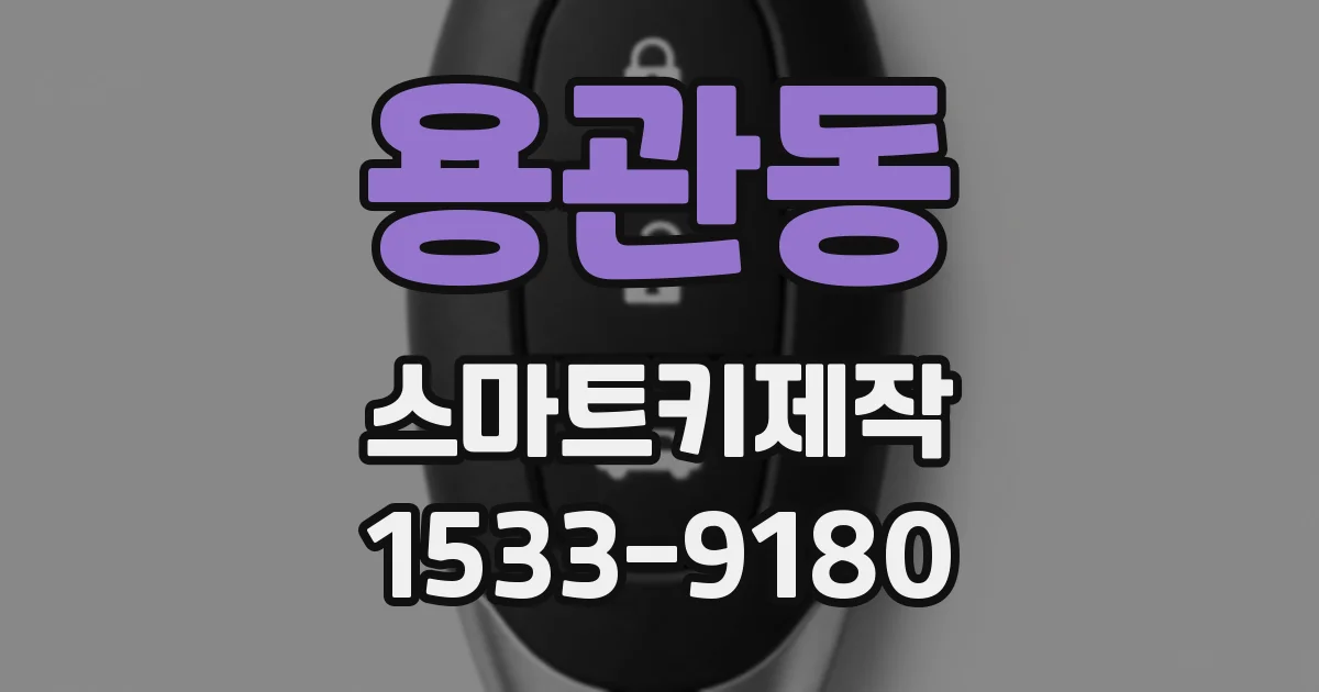 용관동 스마트키제작