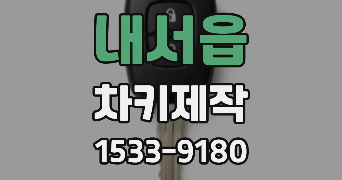 내서읍 차키제작