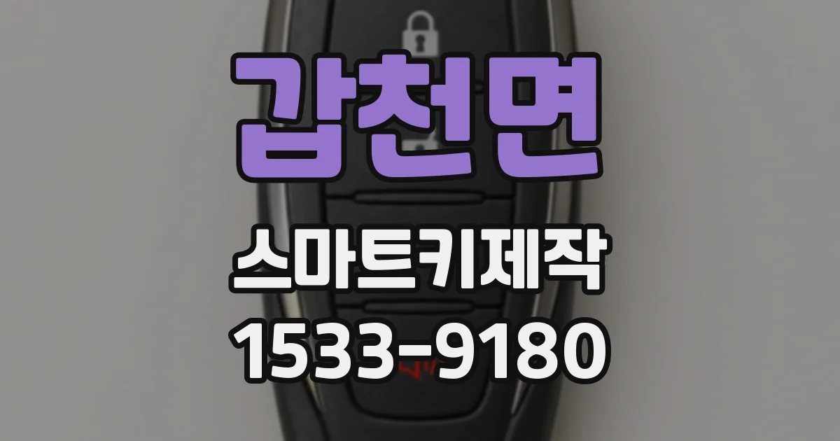 갑천면 스마트키제작