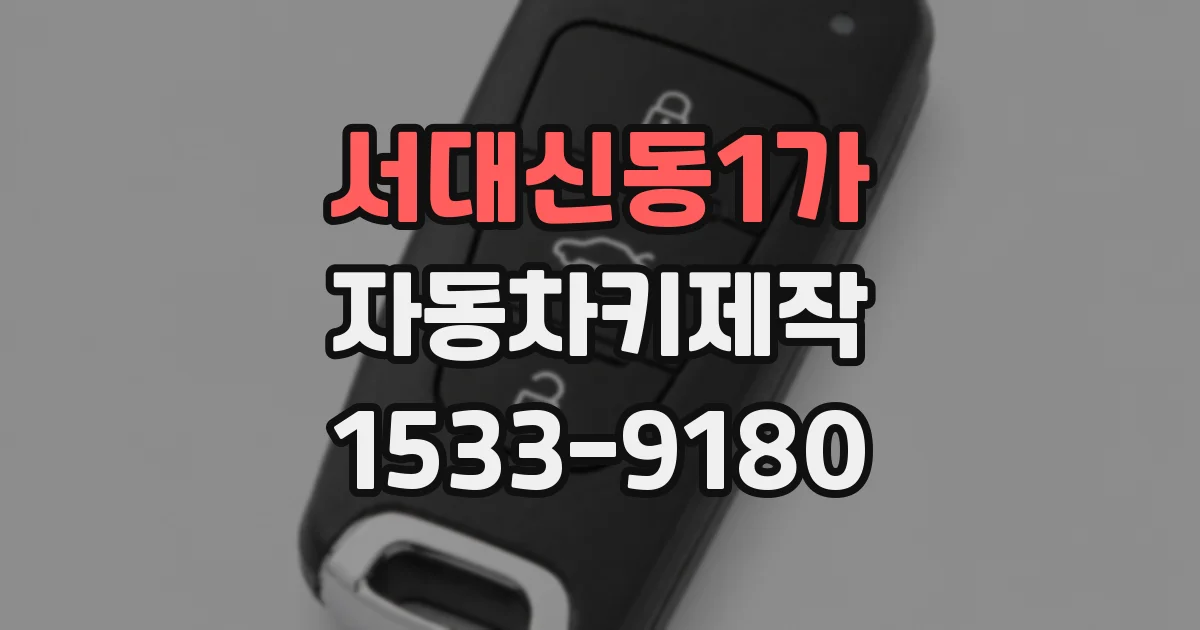 서대신동1가 자동차키제작