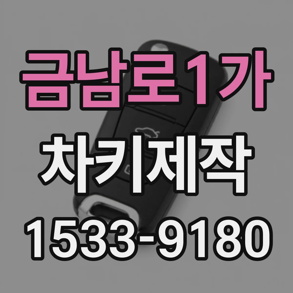 금남로1가 차키제작