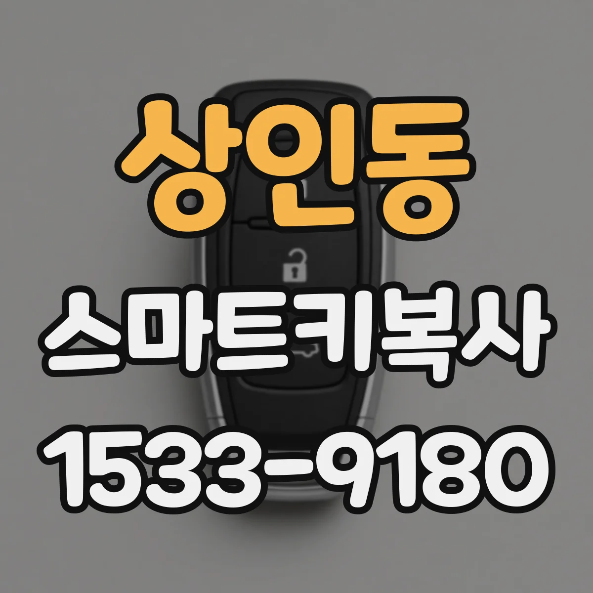 상인동 스마트키복사