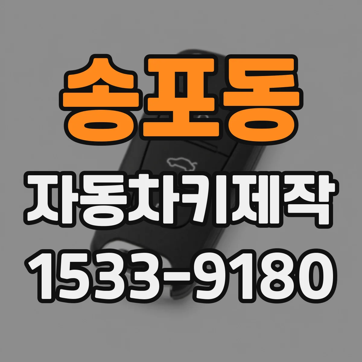 송포동 자동차키제작