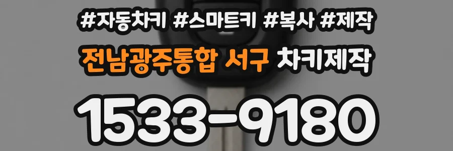 전남광주통합 서구 차키제작