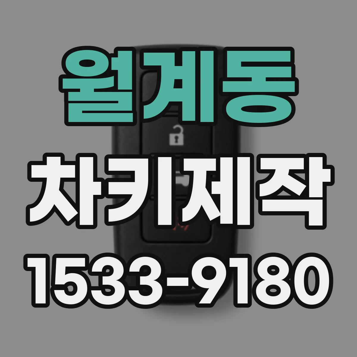 월계동 차키제작