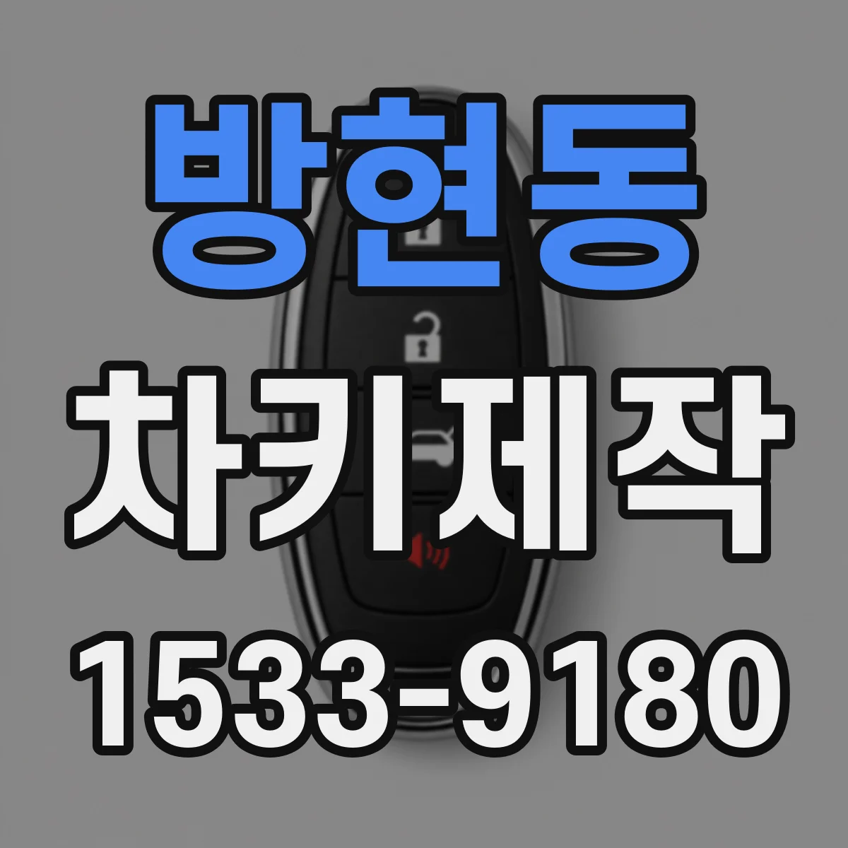 방현동 차키제작