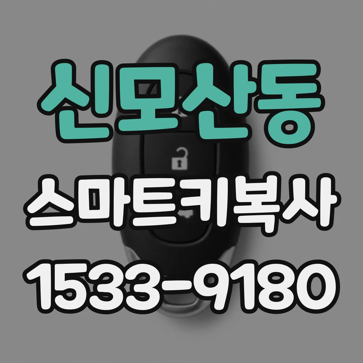 신모산동 스마트키복사