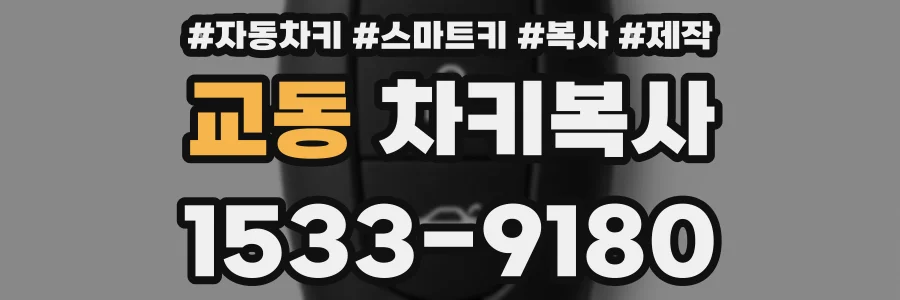 교동 차키복사